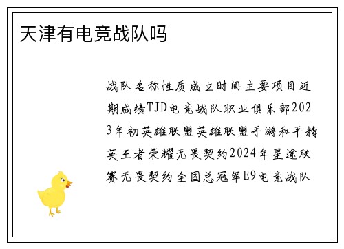 天津有电竞战队吗