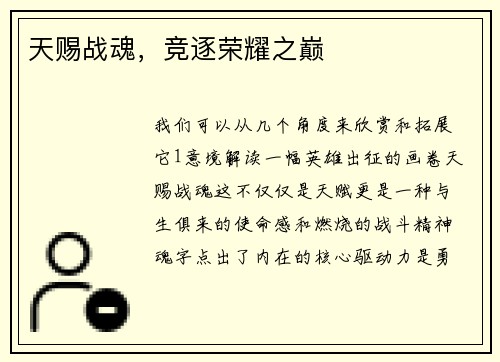 天赐战魂，竞逐荣耀之巅