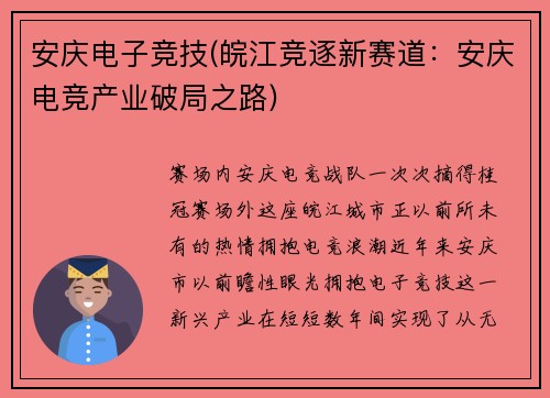 安庆电子竞技(皖江竞逐新赛道：安庆电竞产业破局之路)