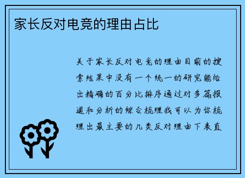 家长反对电竞的理由占比