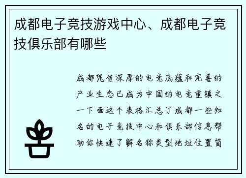 成都电子竞技游戏中心、成都电子竞技俱乐部有哪些