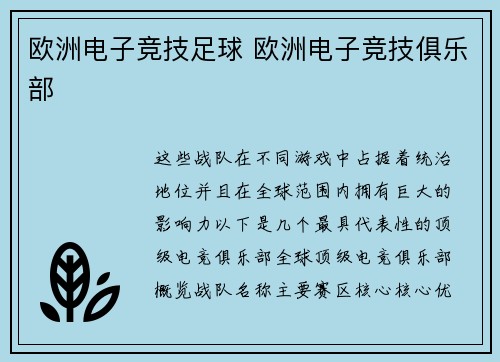 欧洲电子竞技足球 欧洲电子竞技俱乐部
