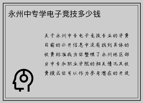 永州中专学电子竞技多少钱