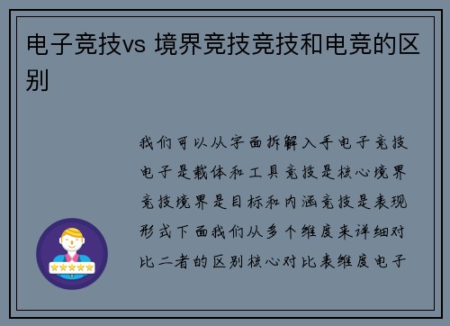 电子竞技vs 境界竞技竞技和电竞的区别