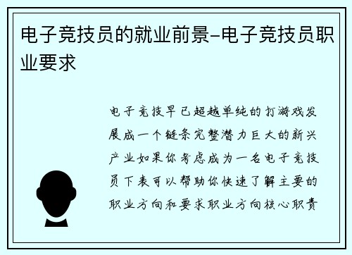 电子竞技员的就业前景-电子竞技员职业要求