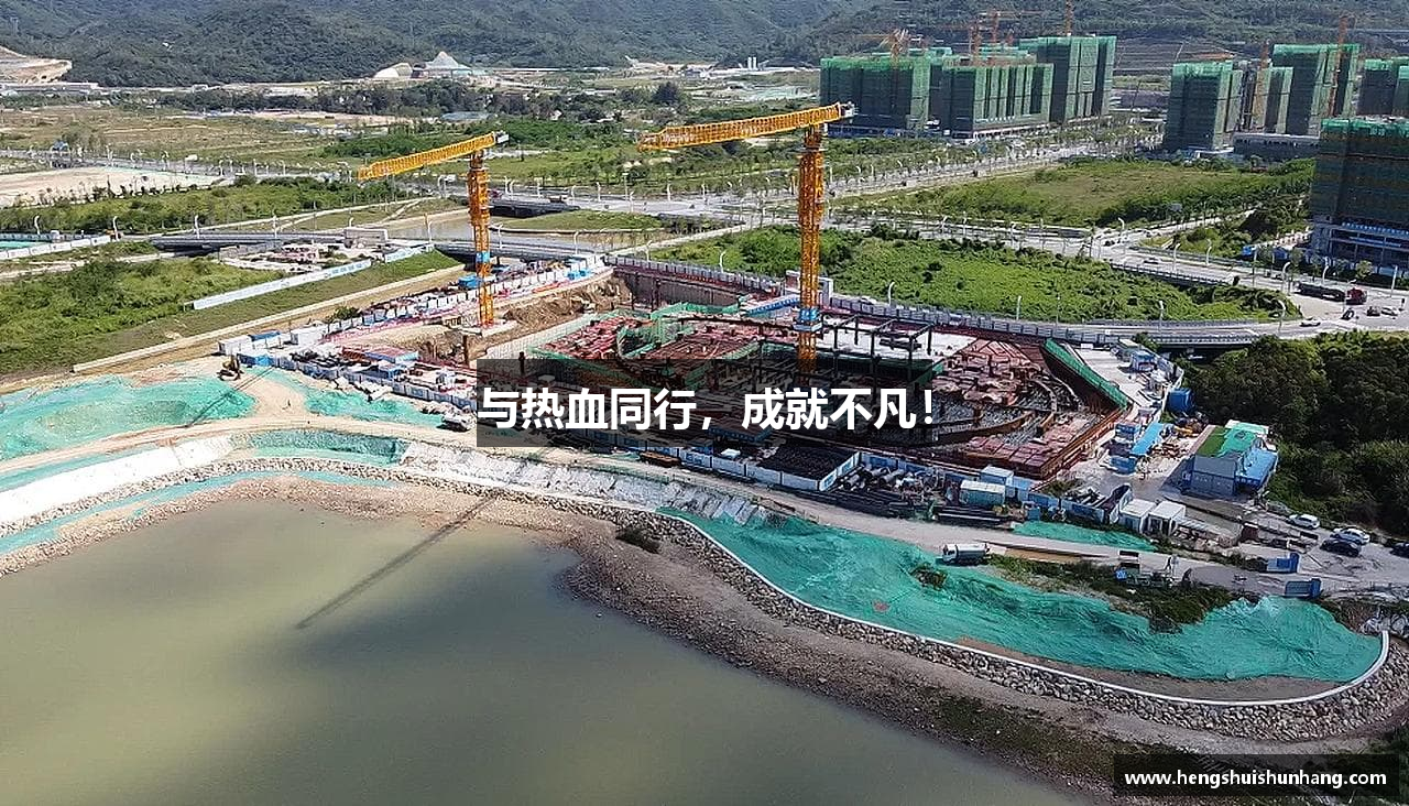 与热血同行，成就不凡！